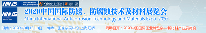 2020中國防銹、防腐蝕技術(shù)及材料展覽會